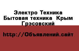 Электро-Техника Бытовая техника. Крым,Грэсовский